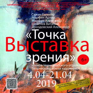 Художественная выставка членов Творческого Союза художников России  «Точка зрения»  
