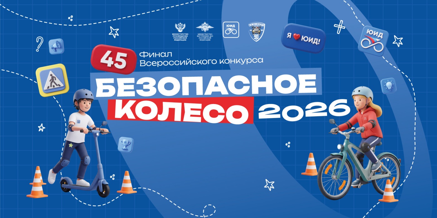Юбилейный 45-й финал «Безопасного колеса» пройдет в Геленджике