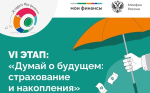 Начался 6-й этап Всероссийской эстафеты «Мои финансы» Начался 6-й этап Всероссийской эстафеты «Мои финансы»