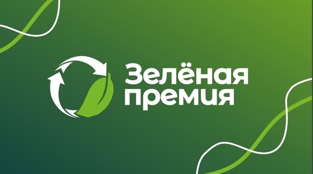 Геленджичан приглашают принять участие в конкурсе «Зеленая премия» 