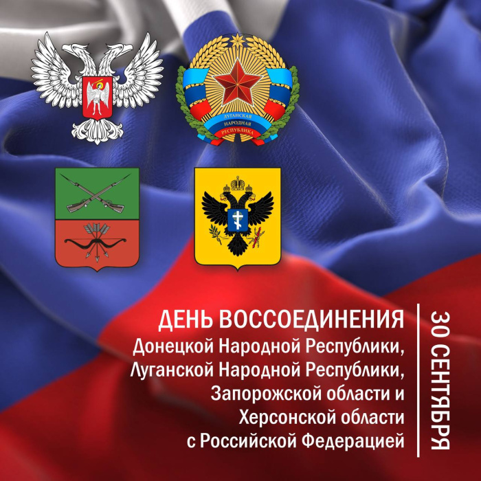 Сегодня — День воссоединения России с новыми регионами Сегодня — День воссоединения России с новыми регионами
