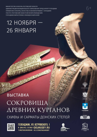 Сокровища древних курганов. Скифы и сарматы донских степей 