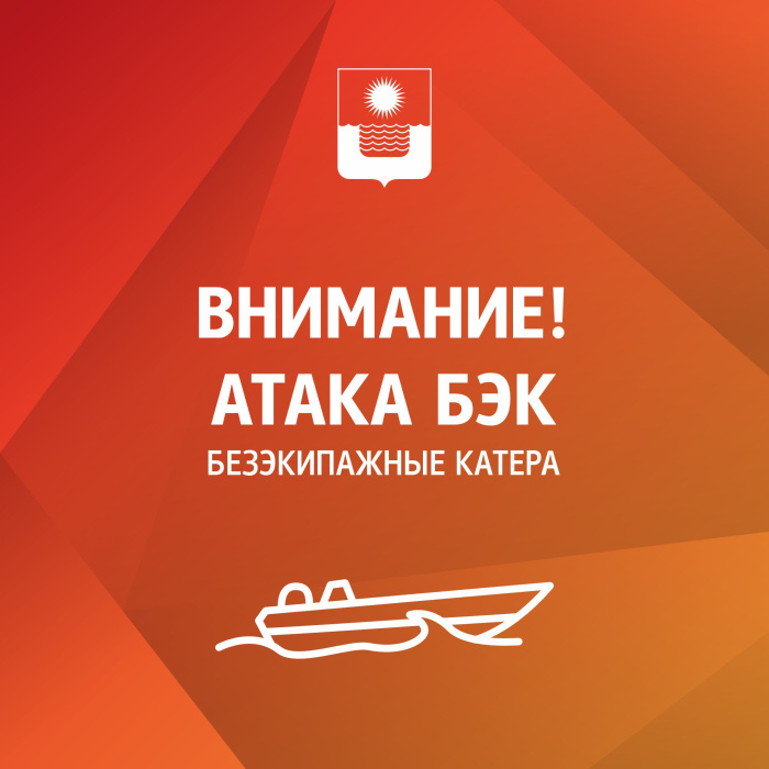 Внимание, в Геленджике  опасность атаки безэкипажных катеров! 