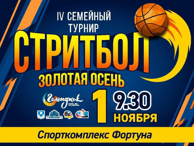 Семейный турнир по стритболу «Золотая осень» пройдет в Геленджике