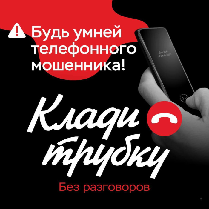 «Клади трубку»! Или как распознать звонки мошенников? «Клади трубку»! Или как распознать звонки мошенников?