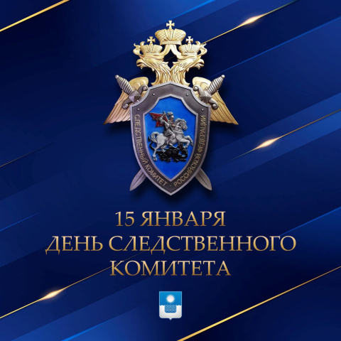 Сегодня День образования Следственного комитета Российской Федерации