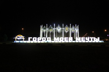 Поздравление с Днем города Поздравление с Днем города