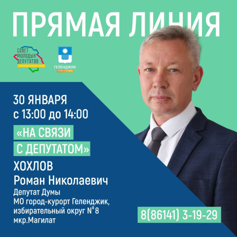 На связи с депутатом
