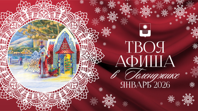 Январские каникулы в Геленджике: куда пойти и что посмотреть 