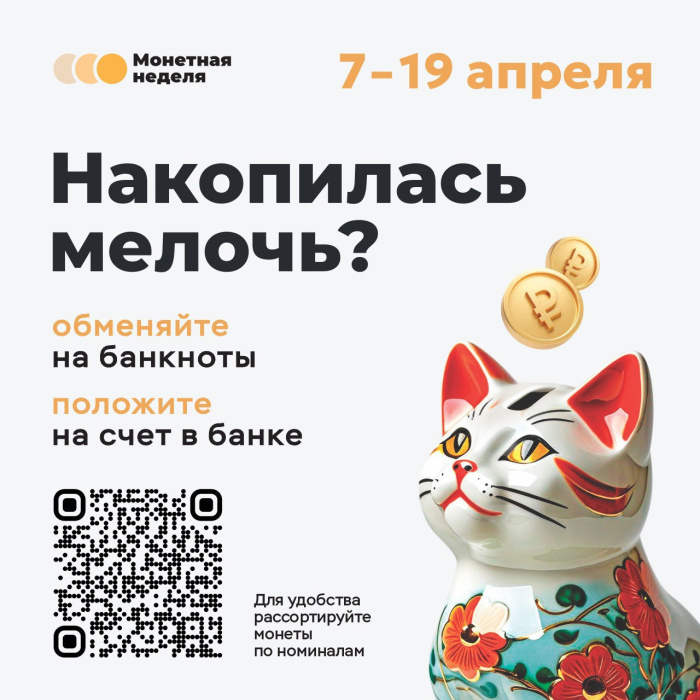 Стартовала Всероссийская акция «Монетная неделя» Стартовала Всероссийская акция «Монетная неделя»