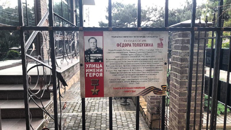 Улица имени Героя Фёдора Ивановича Толбухина