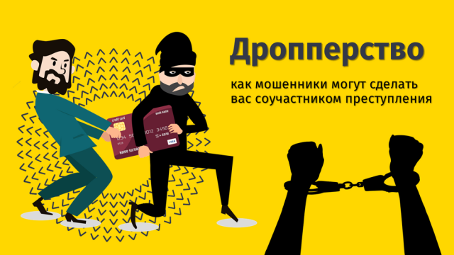 Не дай себя втянуть: как не стать дроппером по незнанию Не дай себя втянуть: как не стать дроппером по незнанию