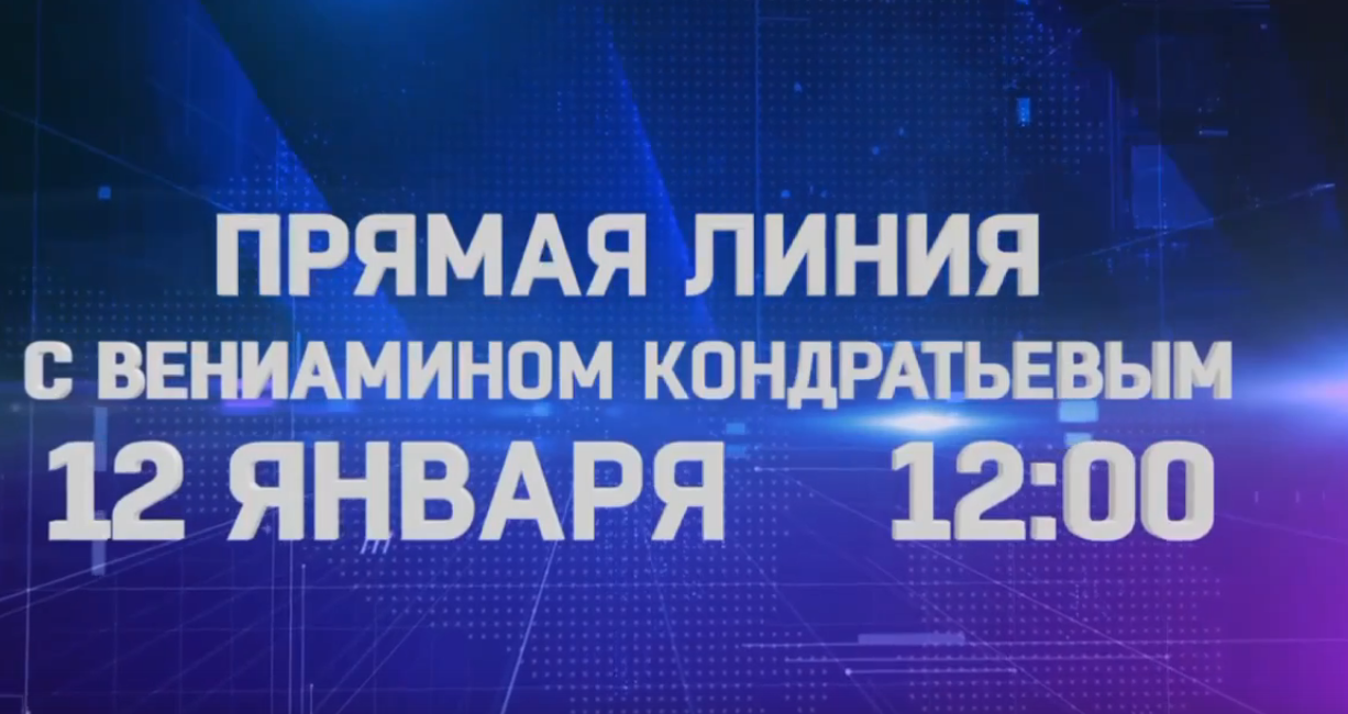 Губернатор Кубани Вениамин Кондратьев 12 января, в четверг, проведет «Прямую линию»