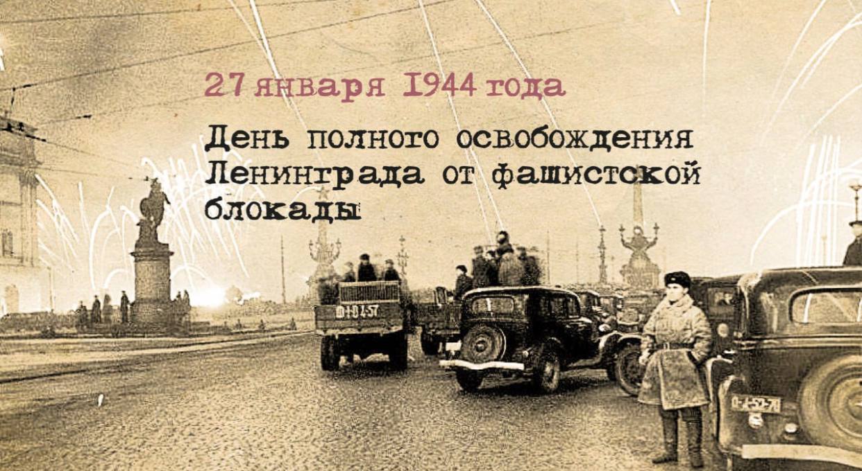 Сегодня исполняется 80 лет со дня полного освобождения Ленинграда от вражеских захватчиков, и это не просто историческая дата - это важнейшее событие периода Великой Отечественной войны. 