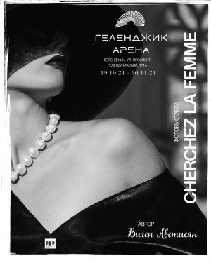 Приглашаем на фотовыставку Вигена Аветисяна «Cherchez la femme» ( Шерше ля фам)