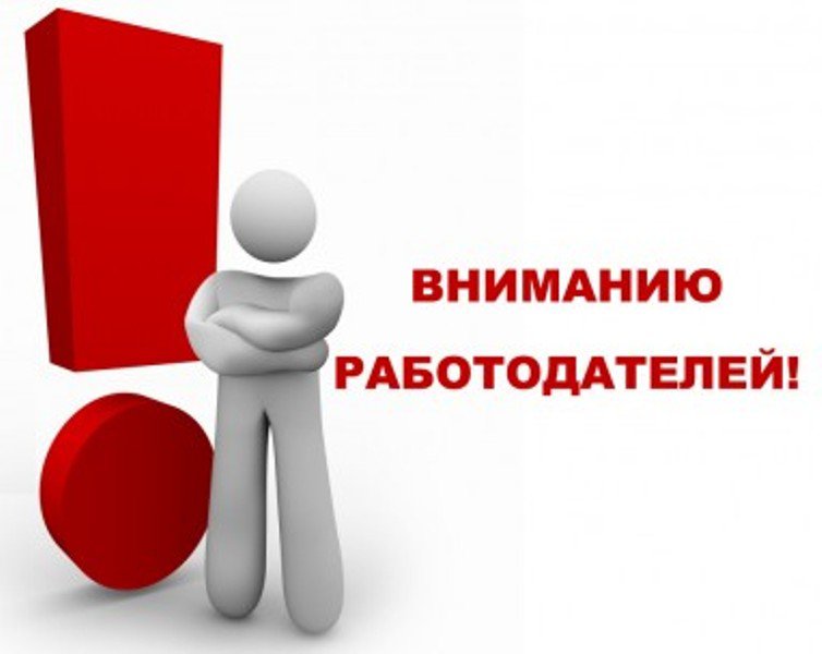 Уважаемые работодатели!