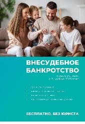 О внесудебном банкротстве О внесудебном банкротстве
