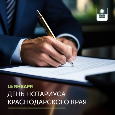 День нотариуса Краснодарского края