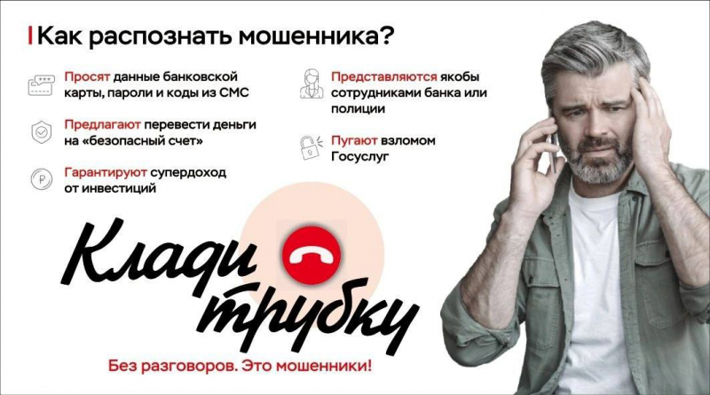 Будь умнее мошенника — положи трубку!