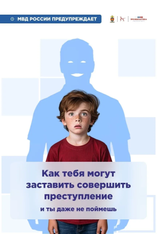 Чтобы ребенка не заставили совершить преступление  