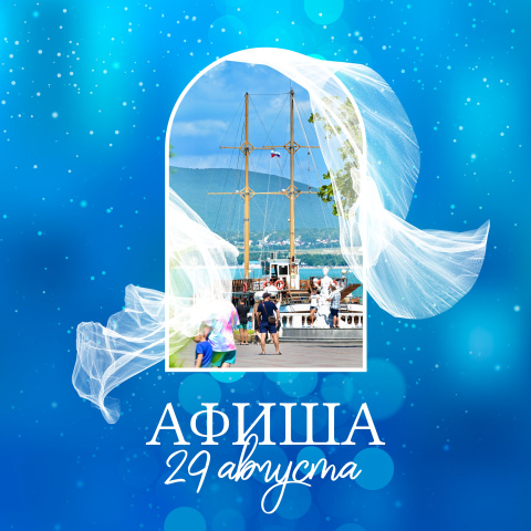 День города: афиша