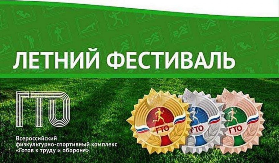 Летний фестиваль ГТО — на старт! Летний фестиваль ГТО — на старт!