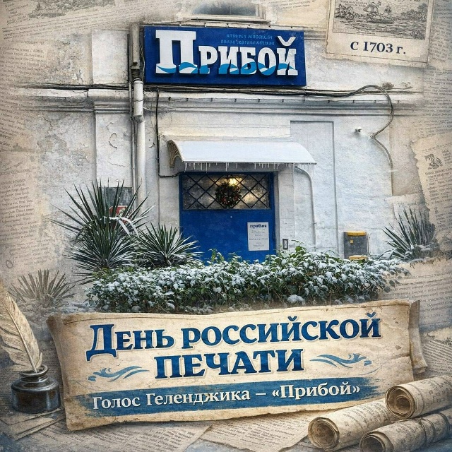 13 января отмечаем День российской печати!