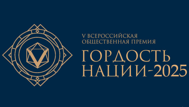 Стартовал прием заявок на премию «Гордость нации»