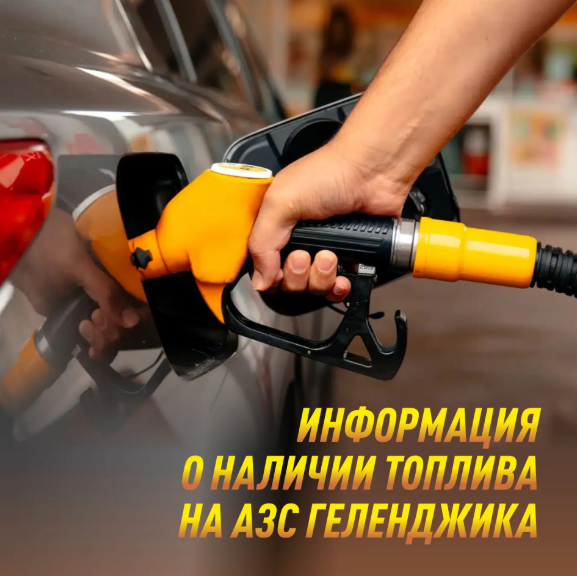 О наличии топлива на АЗС Геленджика по состоянию на вечер 17:00, 6 августа