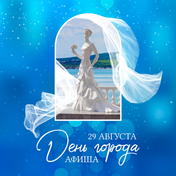 Афиша на День города Афиша на День города