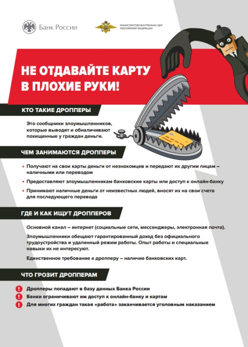 Кто такие дропперы и как не попасть на уловки мошенников?
