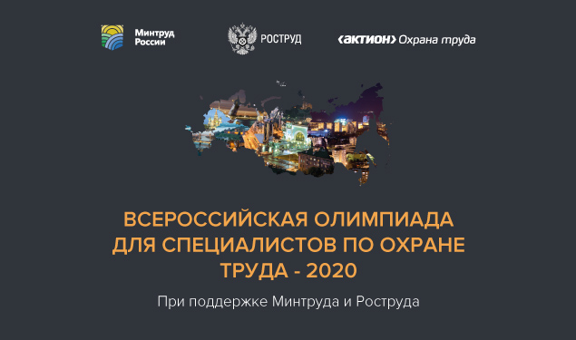 Всероссийская олимпиада для специалистов по охране труда - 2020.