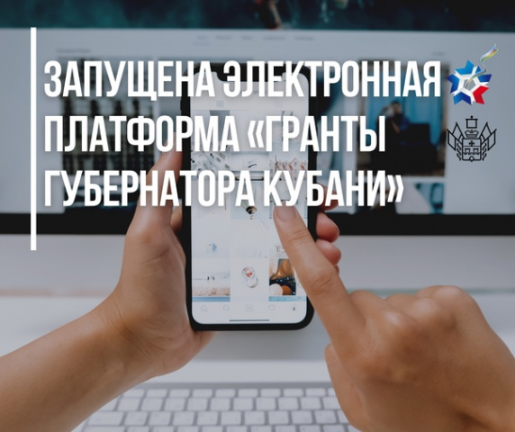 Начала работу платформа "Гранты губернатора Кубани"