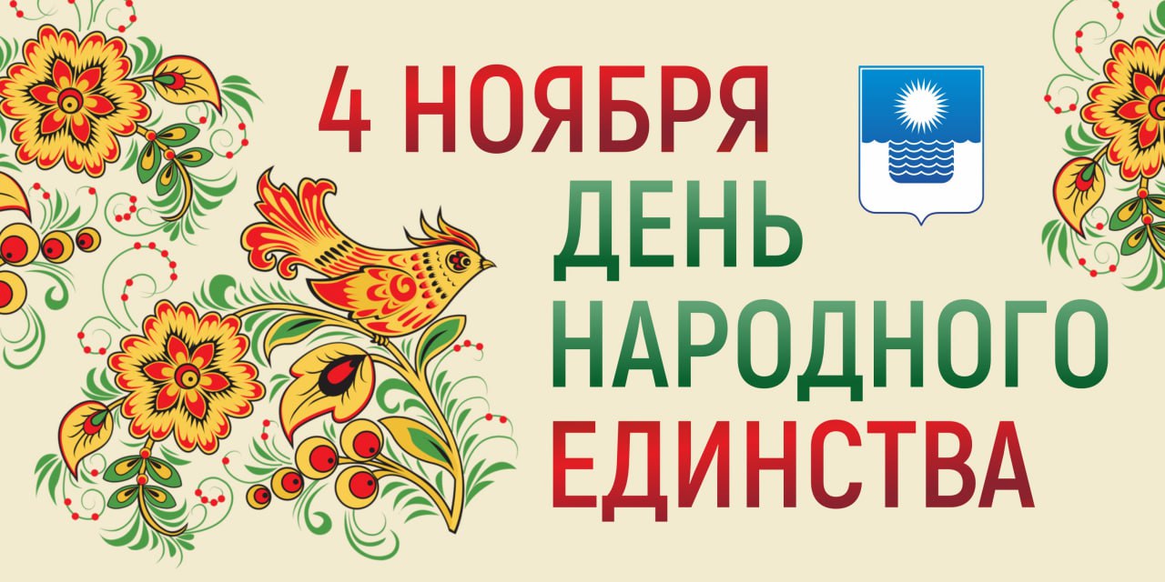 День народного единства отметят в Геленджике День народного единства отметят в Геленджике
