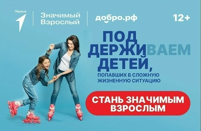Жители Геленджика, присоединяйтесь к проекту «Значимый взрослый»! 