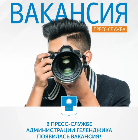 Пресс-служба ищет профессионального фотографа