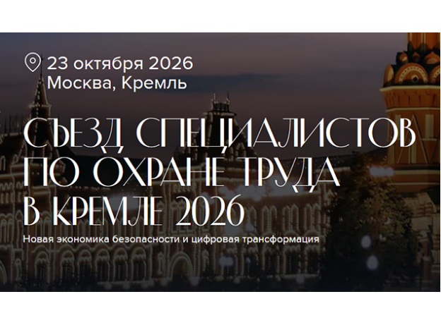 О V Съезде по охране труда в Москве О V Съезде по охране труда в Москве