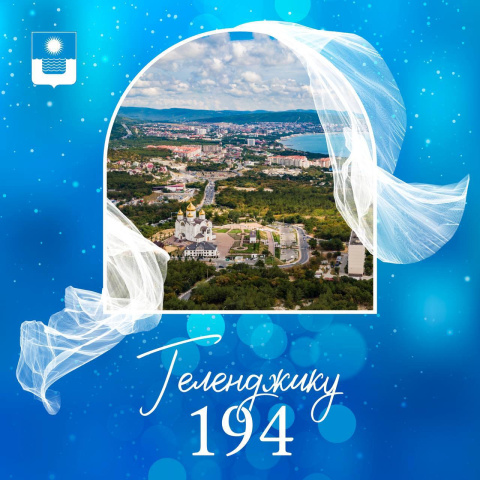 Любимый Геленджик, с днем рождения!