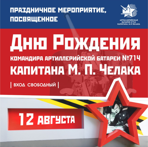 День рождения капитана Михаила Петровича Челака