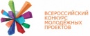 Всероссийский конкурс молодежных проектов 2013 года