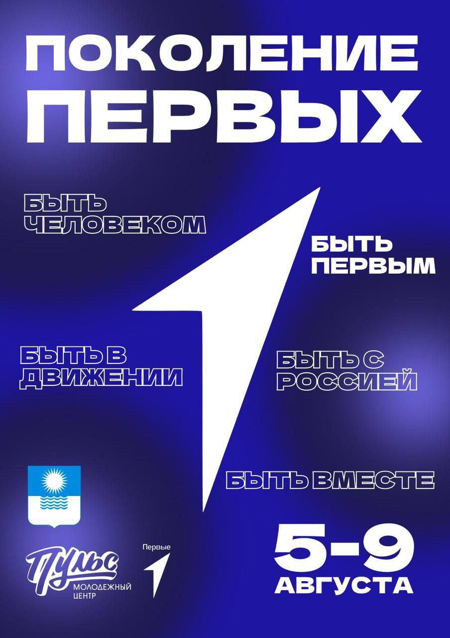 Муниципальная (тематическая) смена "Поколение первых".