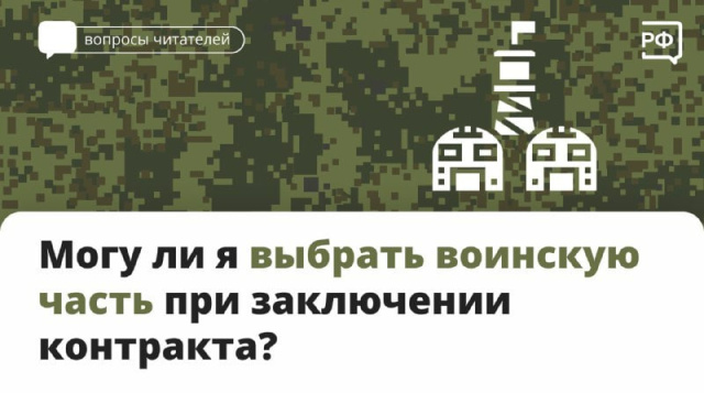 Можно ли выбрать воинскую часть при заключении контракта? 