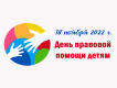 18 ноября 2022 года - Всероссийский день правовой помощи детям