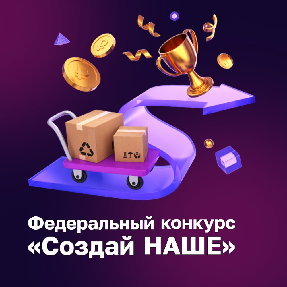 Создай НАШЕ!