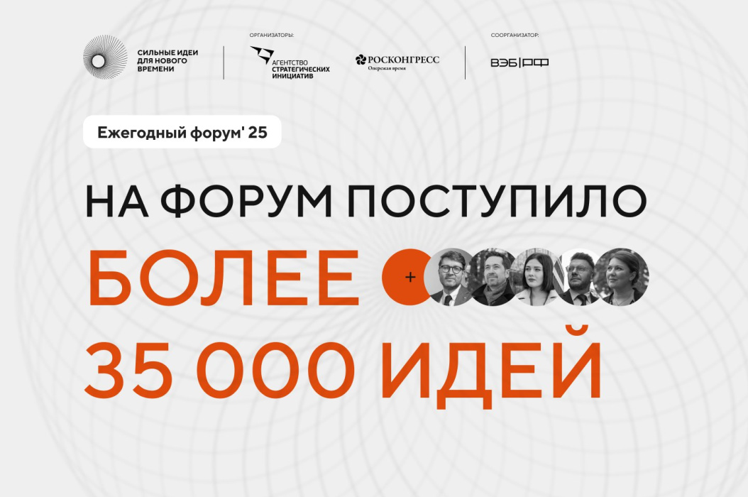 Завершился сбор идей для форума «Сильные идеи для нового времени» и конкурса «Знай наших» Завершился сбор идей для форума «Сильные идеи для нового времени» и конкурса «Знай наших»