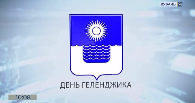«День Геленджика» в краевой повестке на «Кубань 24»