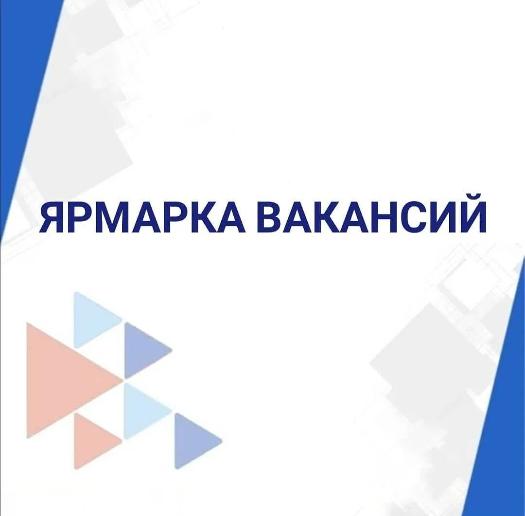 Ярмарка вакансий «Планета ресурсов»