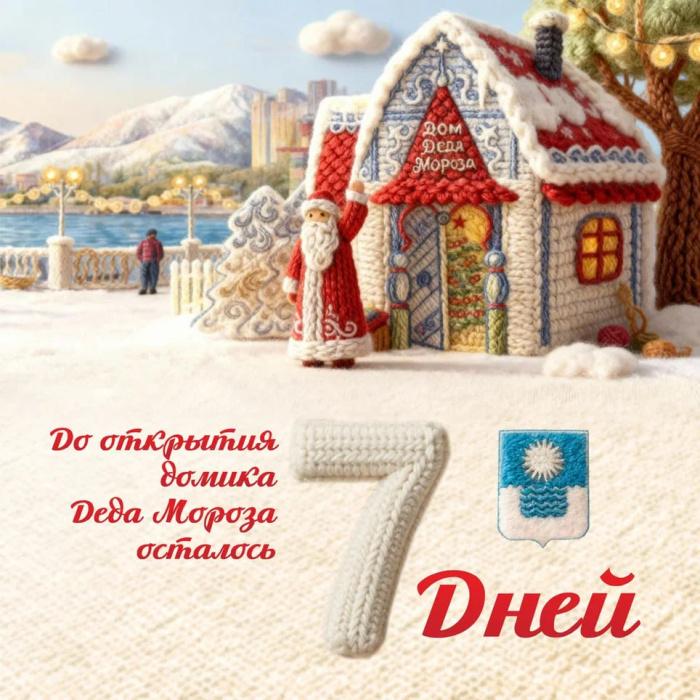 До открытия Домика Деда Мороза осталось 7 дней!
