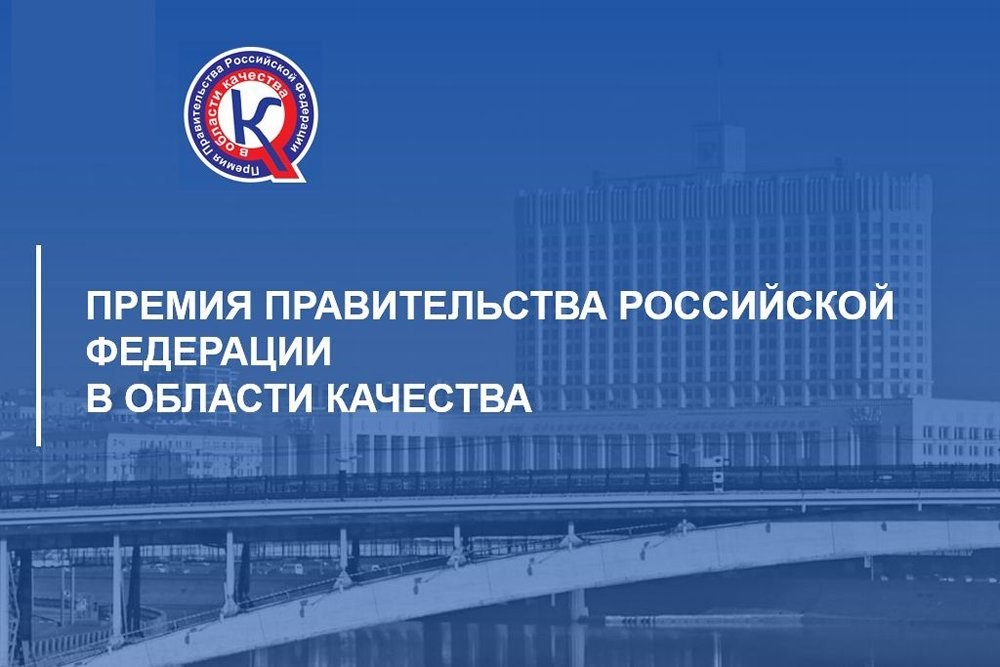 Геленджичан приглашают принять участие в премии Правительства РФ в области качества