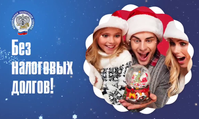 Налоговая служба напоминает: уплатите налоги